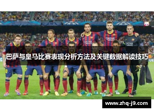 巴萨与皇马比赛表现分析方法及关键数据解读技巧