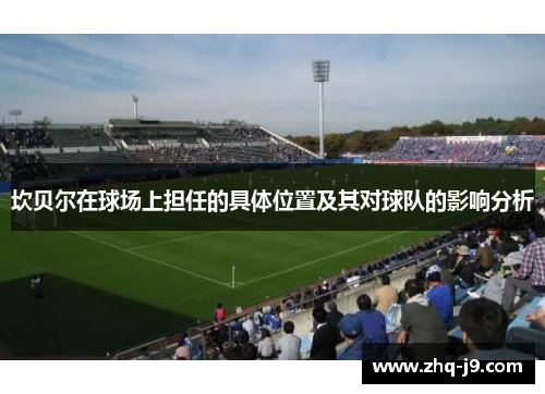 坎贝尔在球场上担任的具体位置及其对球队的影响分析