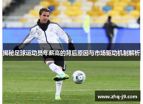 揭秘足球运动员年薪高的背后原因与市场驱动机制解析