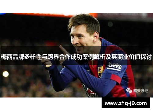 梅西品牌多样性与跨界合作成功案例解析及其商业价值探讨