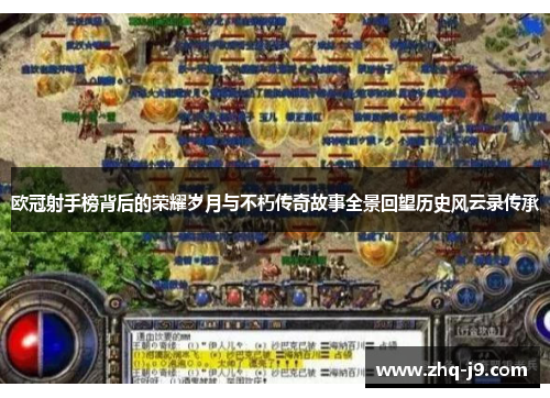 欧冠射手榜背后的荣耀岁月与不朽传奇故事全景回望历史风云录传承