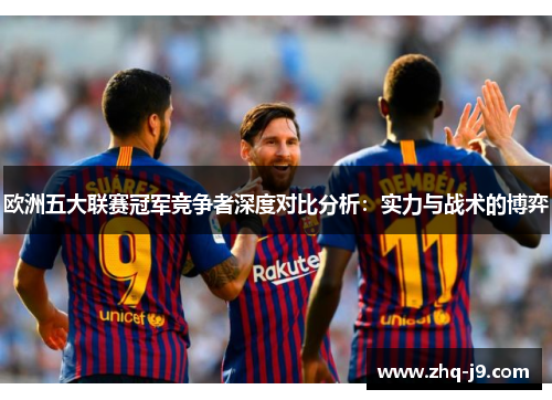 欧洲五大联赛冠军竞争者深度对比分析：实力与战术的博弈