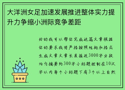大洋洲女足加速发展推进整体实力提升力争缩小洲际竞争差距