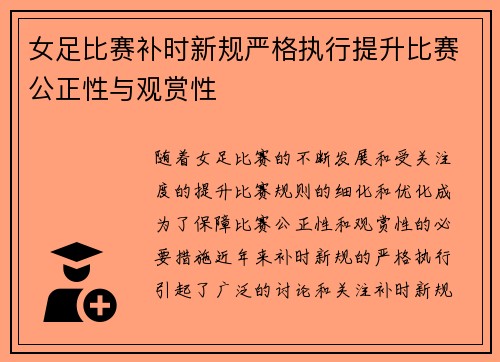 女足比赛补时新规严格执行提升比赛公正性与观赏性
