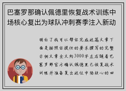 巴塞罗那确认佩德里恢复战术训练中场核心复出为球队冲刺赛季注入新动力