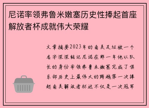 尼诺率领弗鲁米嫩塞历史性捧起首座解放者杯成就伟大荣耀