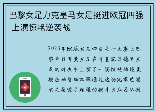 巴黎女足力克皇马女足挺进欧冠四强 上演惊艳逆袭战