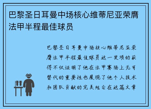 巴黎圣日耳曼中场核心维蒂尼亚荣膺法甲半程最佳球员