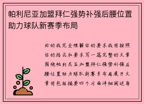 帕利尼亚加盟拜仁强势补强后腰位置助力球队新赛季布局