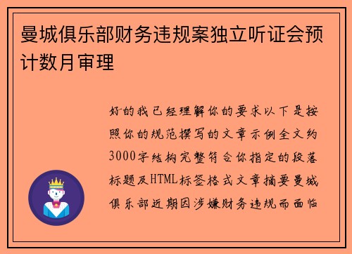 曼城俱乐部财务违规案独立听证会预计数月审理