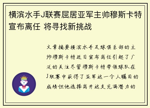 横滨水手J联赛屈居亚军主帅穆斯卡特宣布离任 将寻找新挑战
