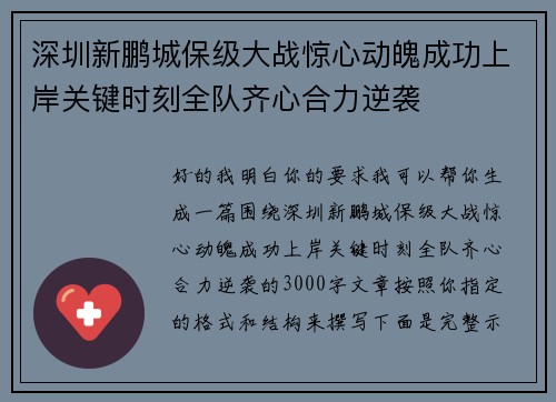深圳新鹏城保级大战惊心动魄成功上岸关键时刻全队齐心合力逆袭