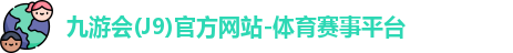 J9官网